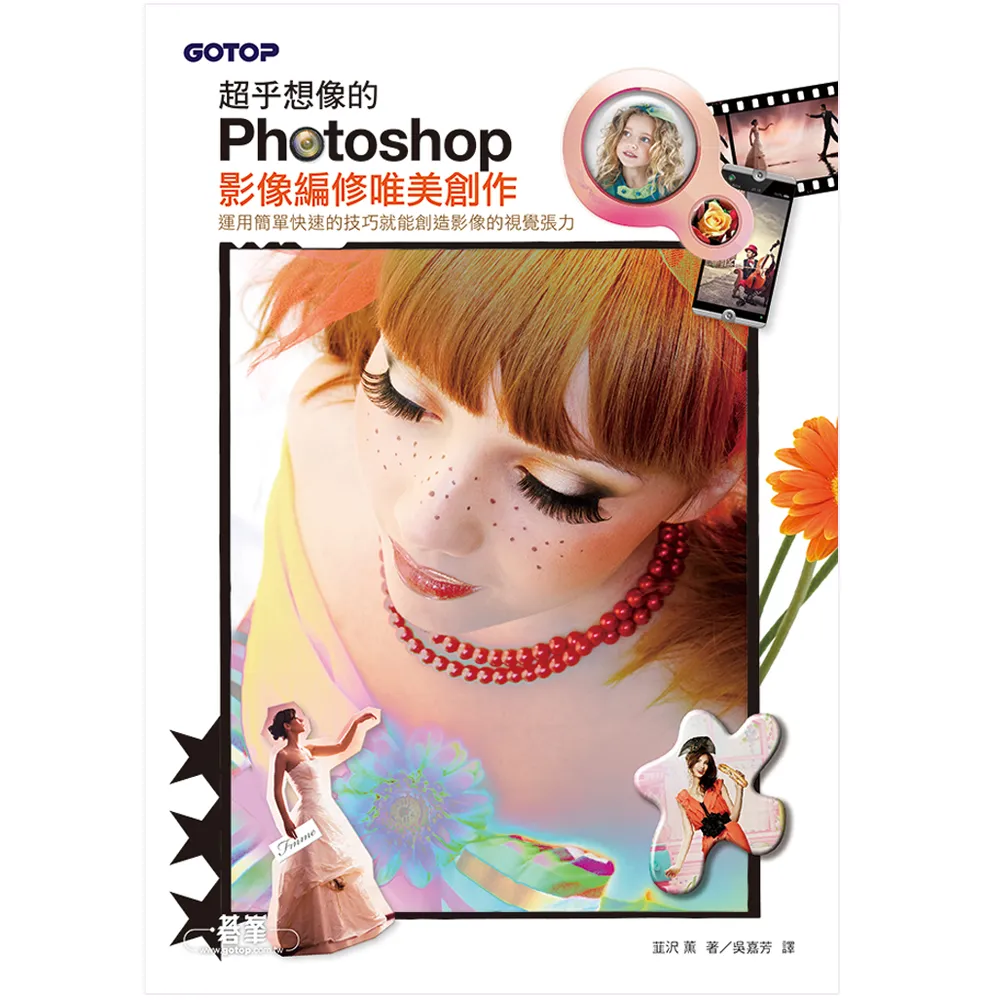 超乎想像的Photoshop影像編修唯美創作―運用簡單快速的技巧就能創造影像的視覺張力