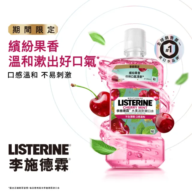 【Listerine 李施德霖】任選女神漱口水500mlx8(櫻花/百香果/水果派對 櫻桃薄荷/沁涼西瓜)