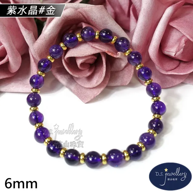 【D.S. jewellery 德山珠寶】特價5A級6mm天然紫水晶手鍊(交換禮物水晶手鍊CE476特價優惠)