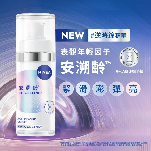 【NIVEA 妮維雅】領先上市★安溯齡肌活精華30mlx2入(精華液/抗老/緊緻/淡化紋路)