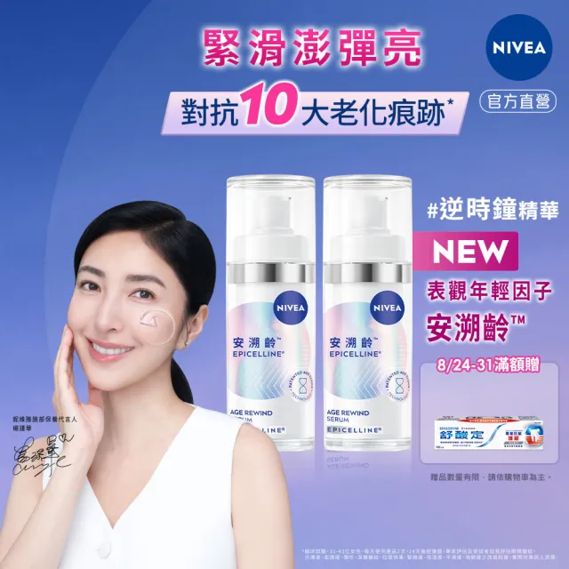 【NIVEA 妮維雅】領先上市★安溯齡肌活精華30mlx2入(精華液/抗老/緊緻/淡化紋路)