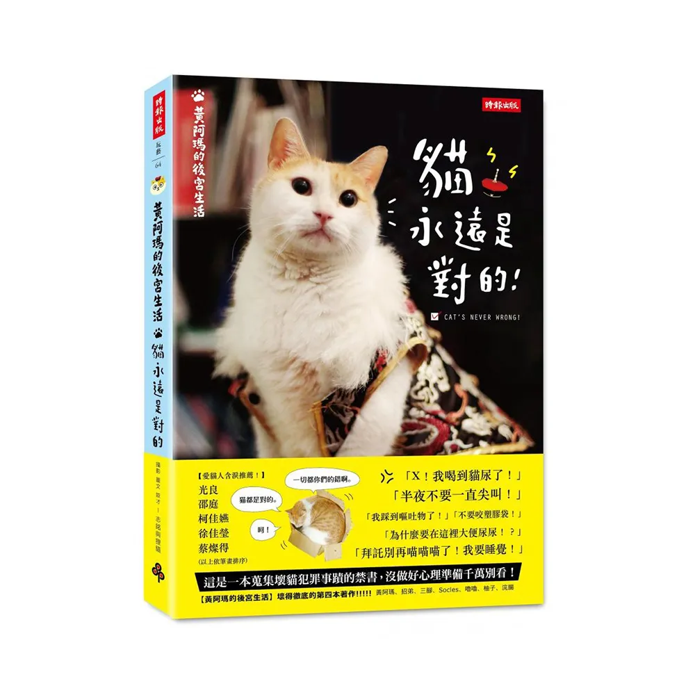 黃阿瑪的後宮生活：貓永遠是對的