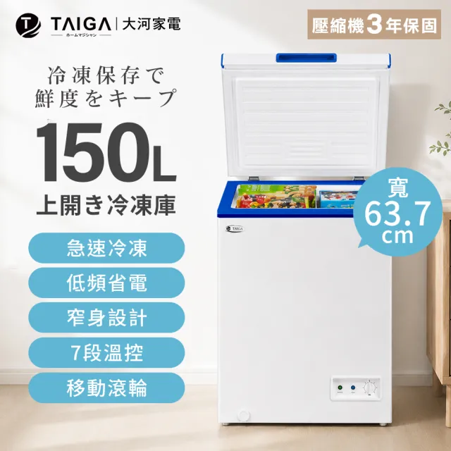 【TAIGA 大河】家電快配★150L低頻省電七段溫控上掀臥式冷凍櫃(CB1158)
