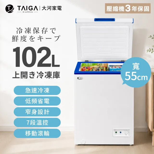 【TAIGA 大河】家電快配★102L低頻省電家用型七段溫控上掀臥式冷凍櫃(CB1150)