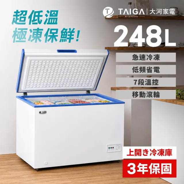 【TAIGA 大河】家電快配★248L低頻省電七段溫控上掀臥式冷凍櫃(CB1081)