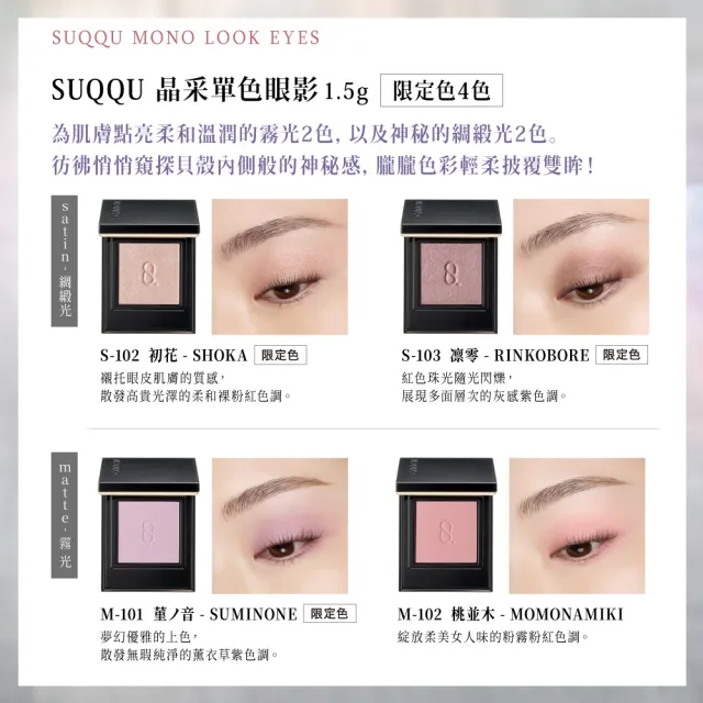 【SUQQU】晶采單色眼影 1.5g(多色任選)(加贈毛孔淨柔組)