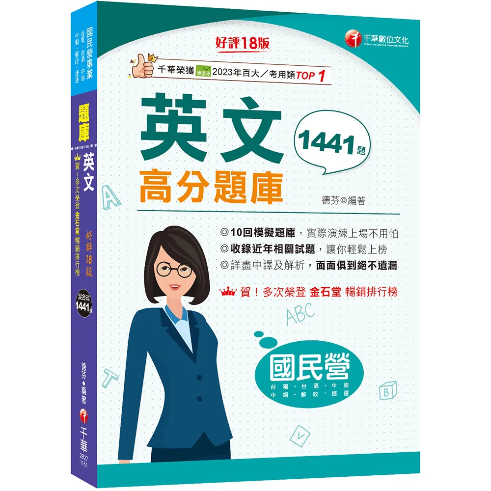 2026（考前衝刺必備）國民營英文高分題庫〔十八版〕（國民營事業／台電／台水／台菸酒／