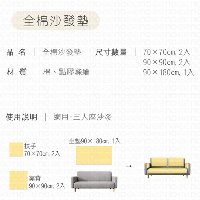 【eeno】三人座+2靠背+2扶手｜立體感絎縫全棉沙發墊 保潔坐墊蓋布罩巾(90×180+2入90×90+2入70×70cm)