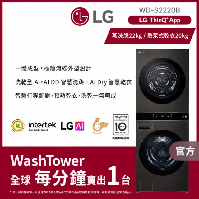 【LG 樂金】家電快配22公斤+20公斤◆WashTower AI智控洗乾衣機◆尊爵黑(WD-S2220B)