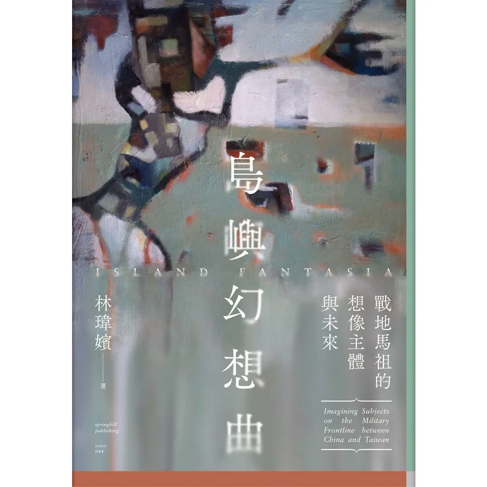 【momoBOOK】島嶼幻想曲：戰地馬祖的想像主體與未來(電子書)