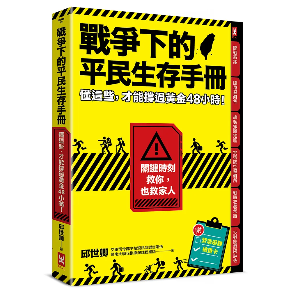 戰爭下的平民生存手冊:懂這些 才能撐過黃金48小時【關鍵時刻救你 也救家人】(附緊急避難檢查卡)