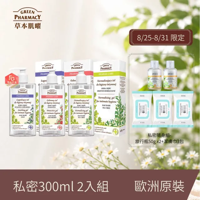 【GREEN PHARMACY 草本肌曜】3入組-經典私密潔膚露團購組(300ml任選-蔓越/鼠尾/茶樹/甘菊/品牌直營)