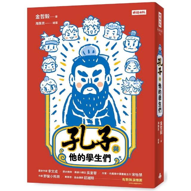 孔子與他的學生們