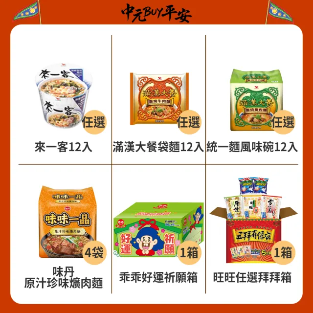 中元普渡拜拜箱 企業普渡金澎派23件組(來一客/滿漢大餐/味丹/乖乖/旺旺/華元/樂/事/新貴派/科學麵/OREO/萬