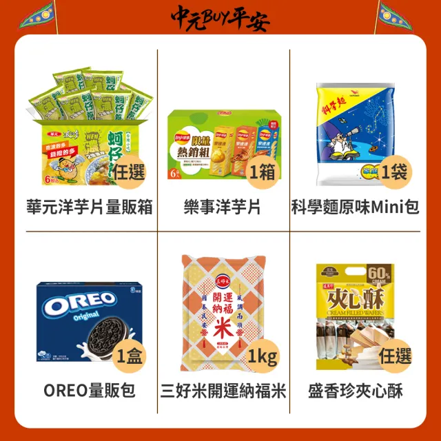 中元普渡拜拜箱 企業普渡金澎派23件組(來一客/滿漢大餐/味丹/乖乖/旺旺/華元/樂/事/新貴派/科學麵/OREO/萬
