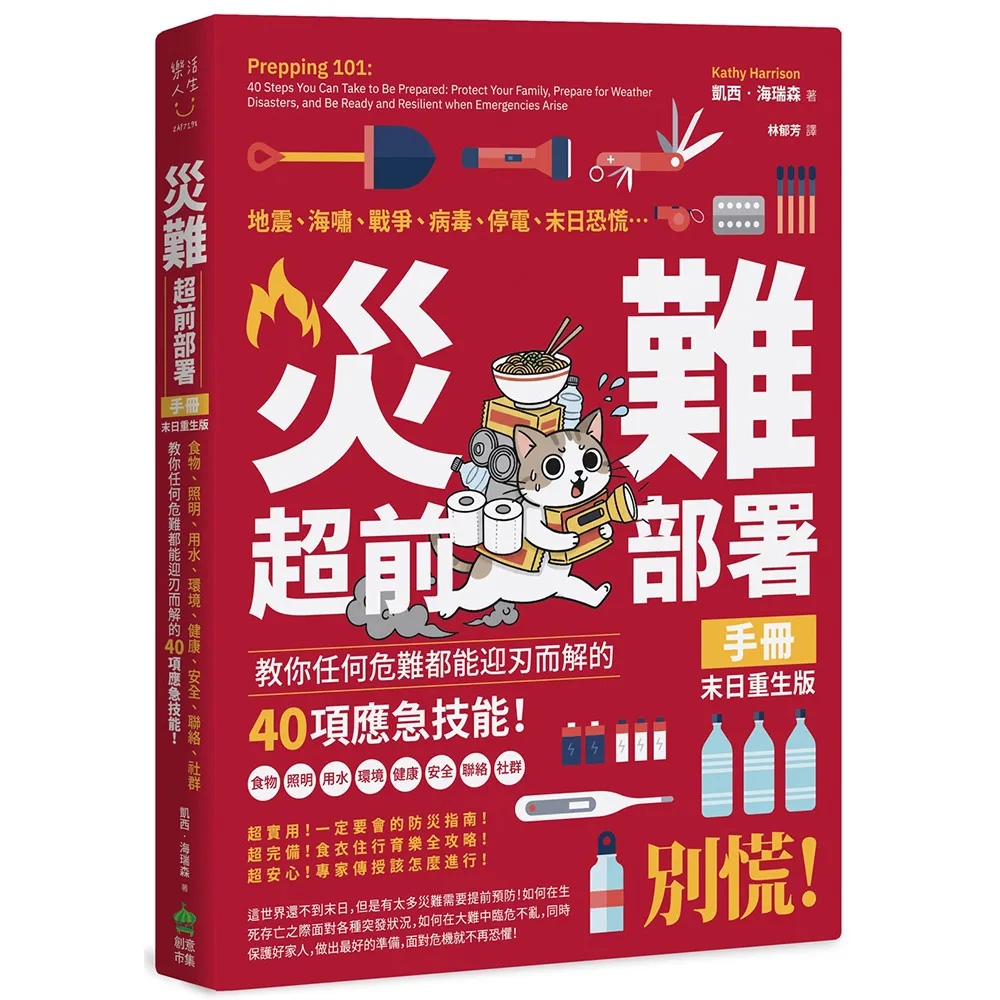 災難超前部署手冊：食物、照明、用水、環境、健康、安全、聯絡、社群 教你任何危難都能迎刃而解的40項應急 
