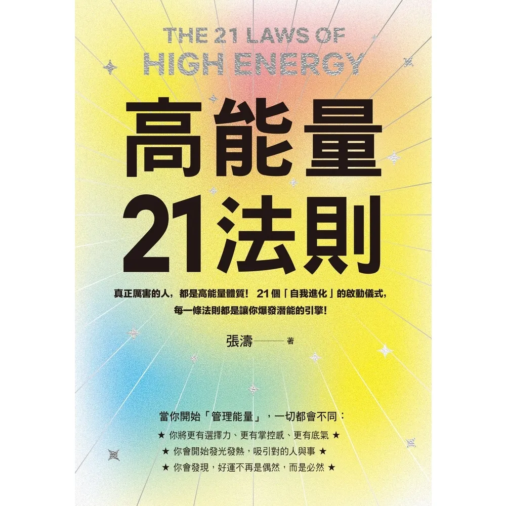 【momoBOOK】高能量21法則：真正厲害的人，都是高能量體質！【隨書附贈21天高能量打卡計畫】(電子書)