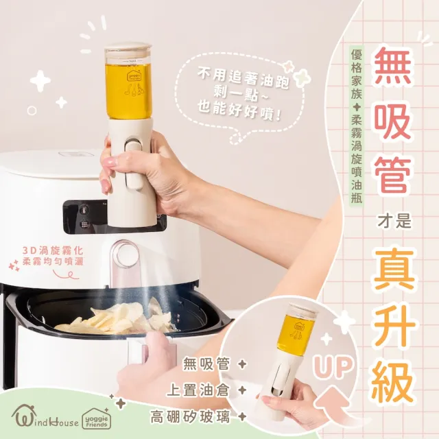【WindHouse 北歐小舖】優格家族｜柔霧渦旋噴油瓶_100ml(無吸管/圓錐噴霧/高硼矽/橄欖油/不沾鍋/氣炸鍋)