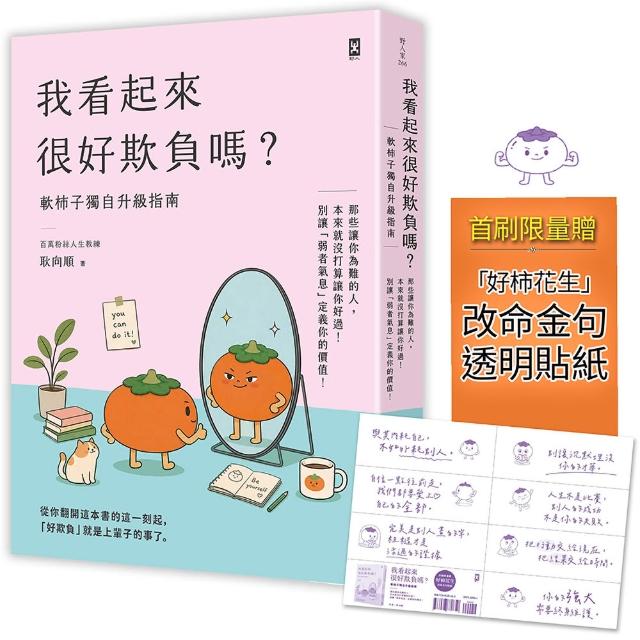 我看起來很好欺負嗎？(軟柿子獨自升級指南)別讓弱者氣息定義價值（首刷限贈「好柿花生」貼紙）
