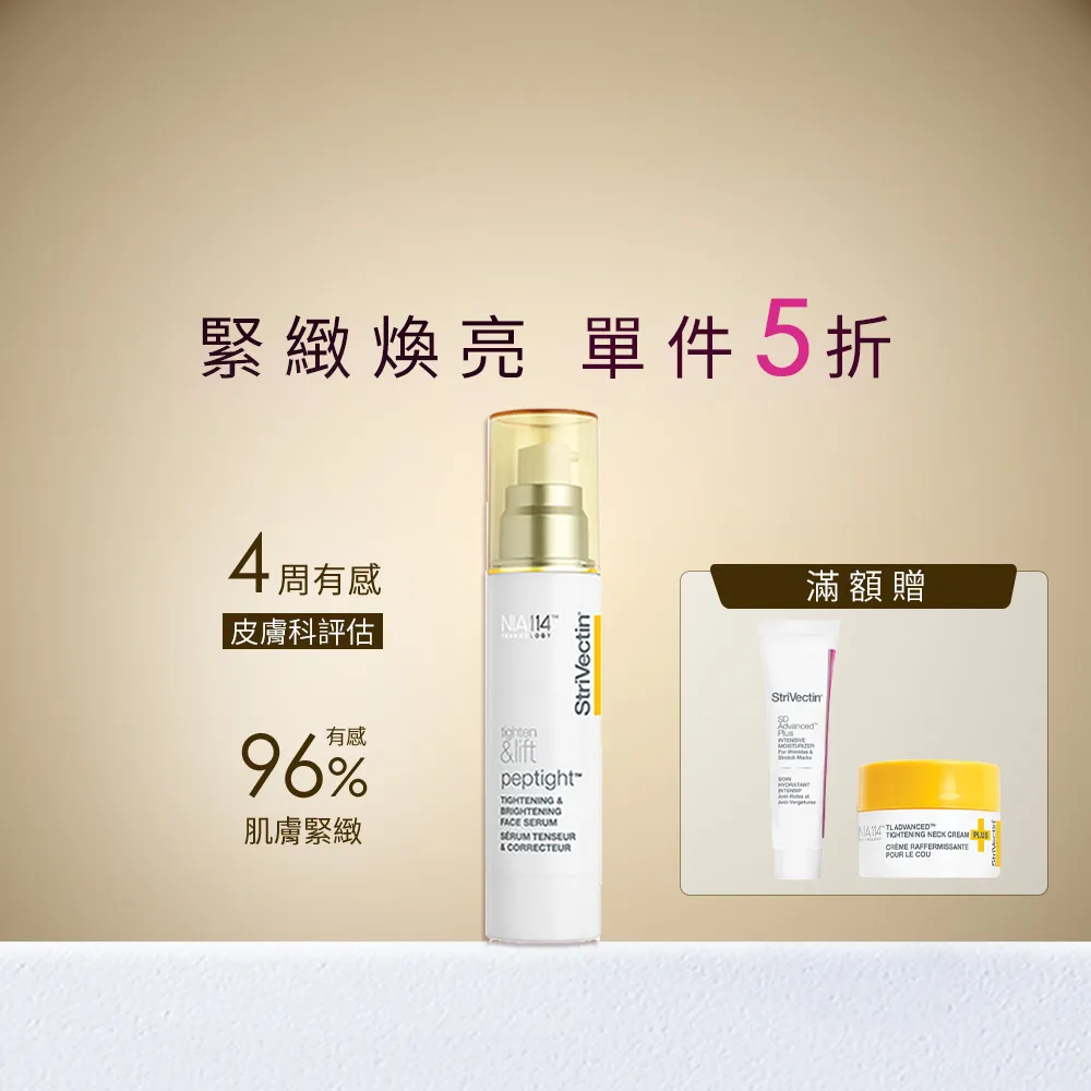 即期品【StriVectin 皺效奇蹟】皺效緊緻繃繃精華50ml(歐美院線/皮膚科推薦/緊緻肌膚)