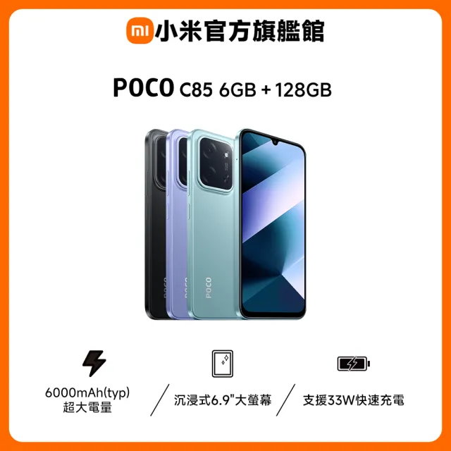 【POCO】官方旗艦館 POCO C85 6.9吋 4G(6G/128G/MediaTek Helio G81-Ultra 八核心/5000萬像素主相機)