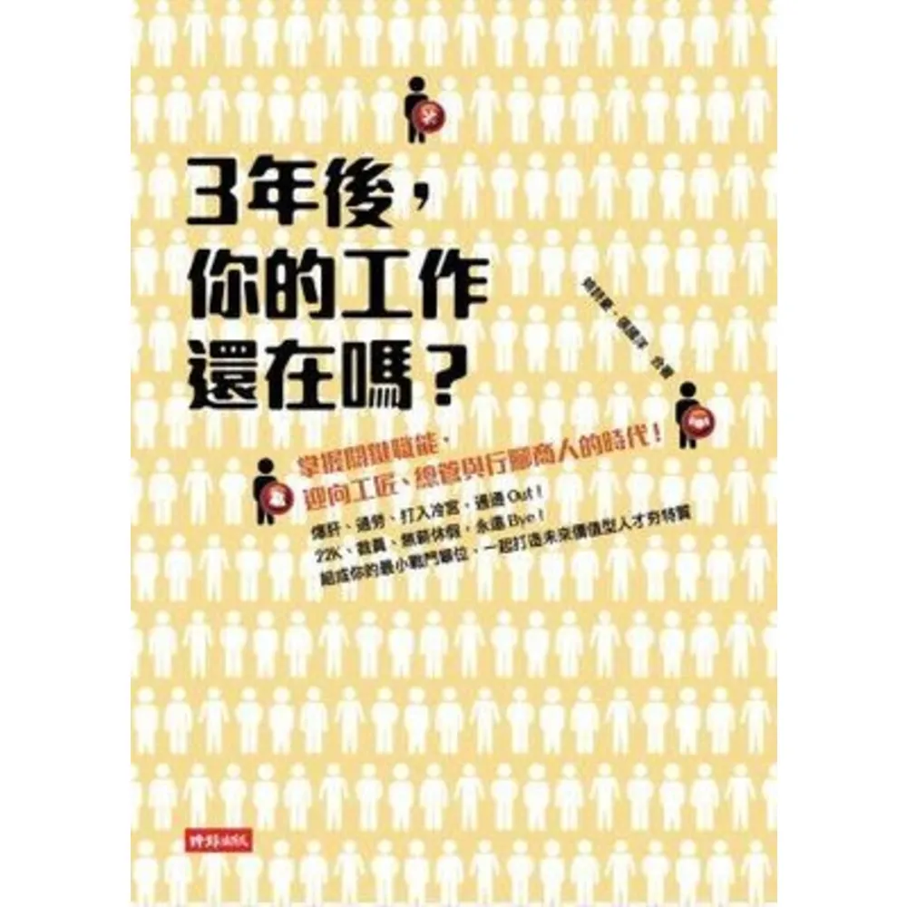 【momoBOOK】三年後 你的工作還在嗎？掌握關鍵職能 迎向工匠、總管與行腳商人的時代！(電子書)