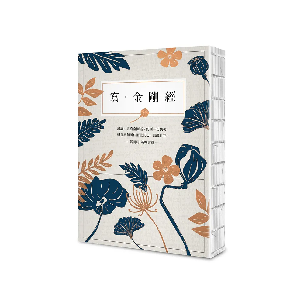 寫•金剛經【25開標準本】：能斷一切執著。應無所住而生其心，圓融自在