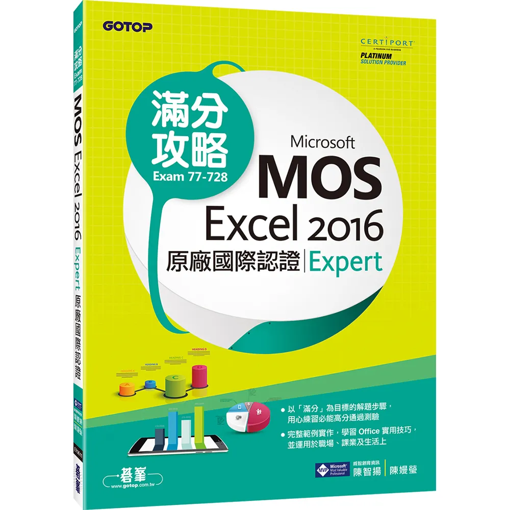 Microsoft MOS Excel 2016 Expert 原廠國際認證滿分攻略 （Exam 77－728）