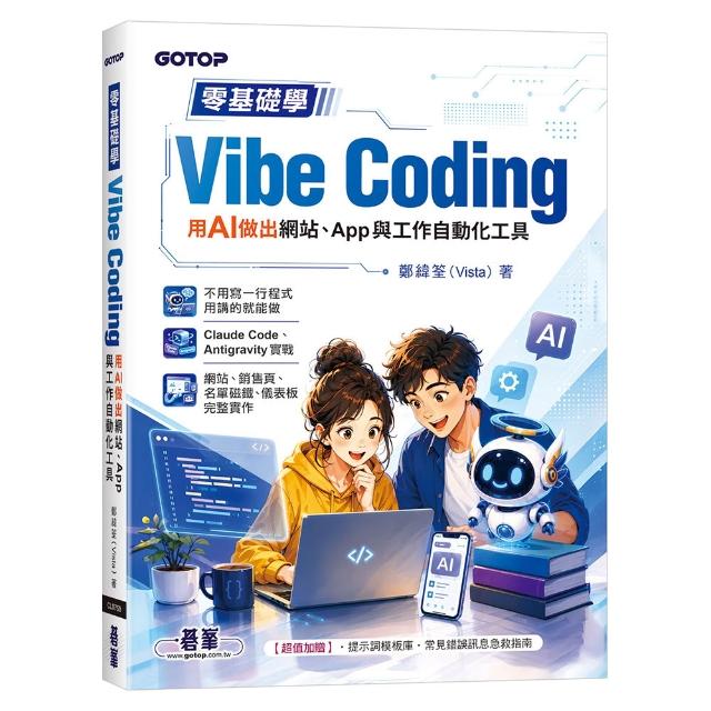 零基礎學Vibe Coding：用AI做出網站、App與工作自動化工具