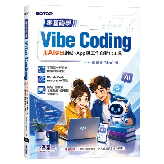 零基礎學Vibe Coding：用AI做出網站、App與工作自動化工具