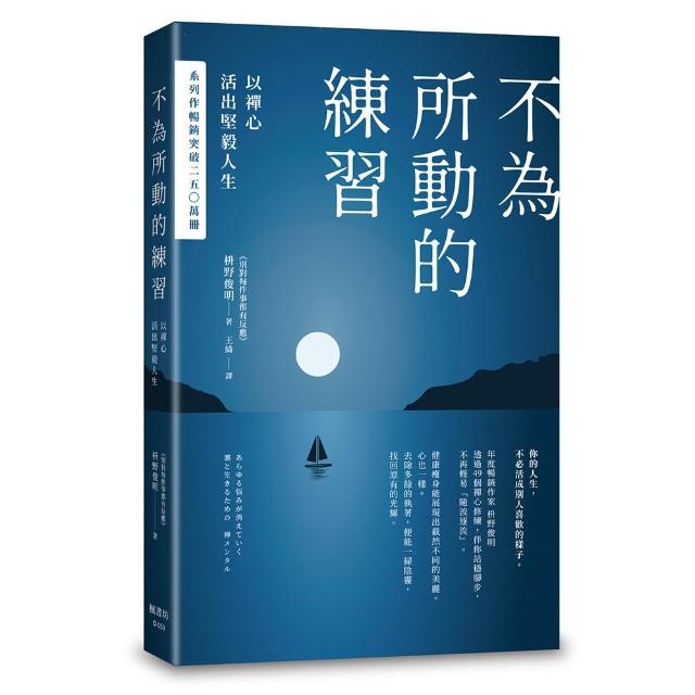不為所動的練習：以禪心活出堅毅人生