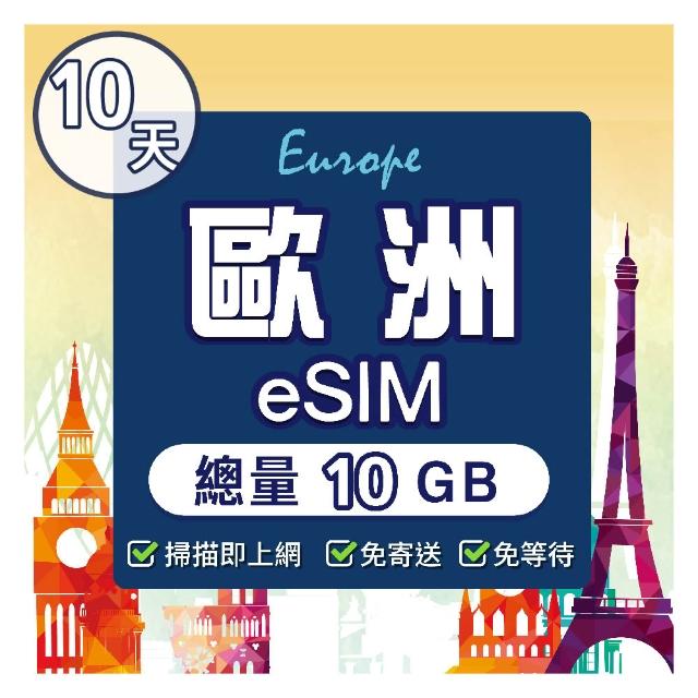 【環亞電訊】eSIM歐洲10天（總量10GB）降速吃到飽(eSIM 24H自動發貨 免等待免換卡 歐洲 土耳其 英國 瑞士)