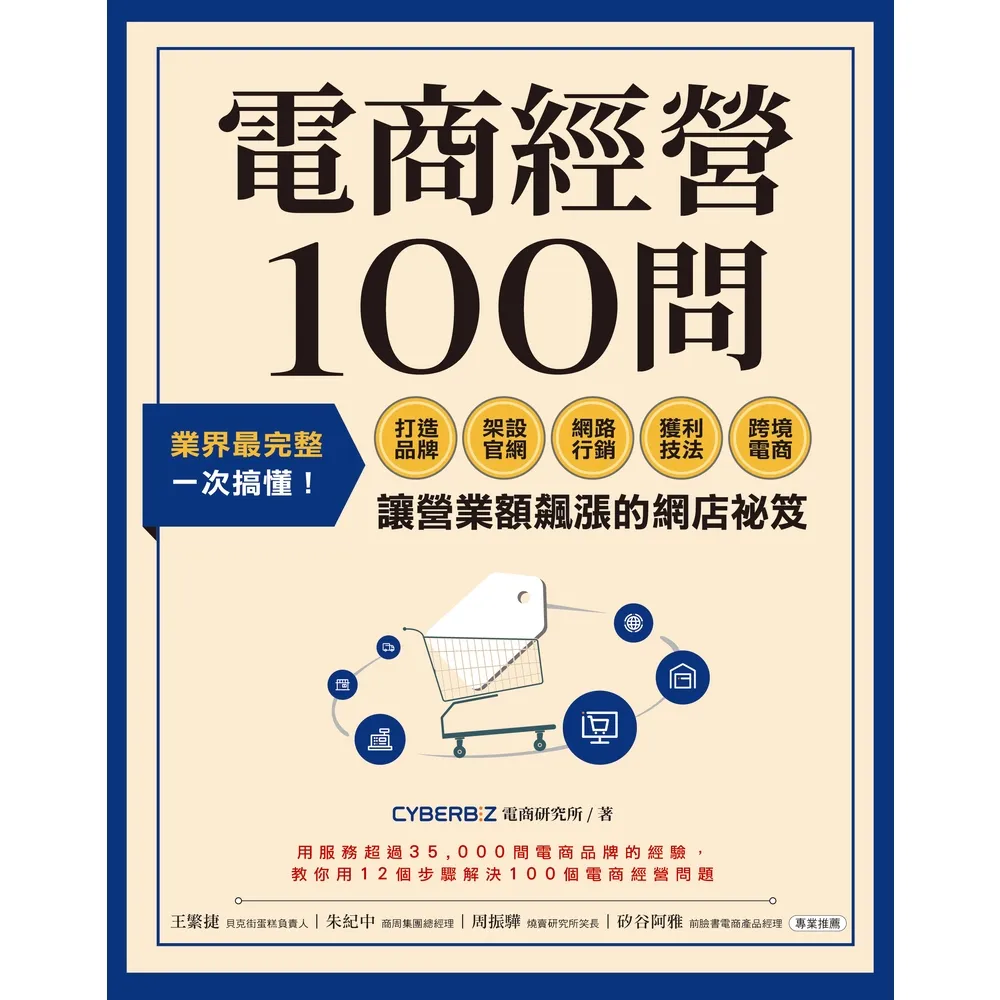 【momoBOOK】電商經營100問:業界最完整 一次搞懂打造品牌、架設官網、網路行銷、獲利技法、(電子書)