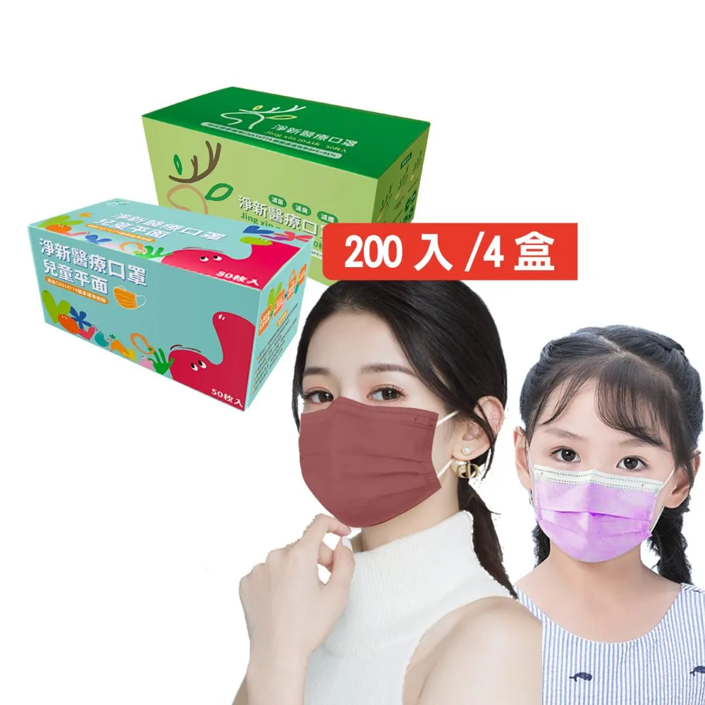 【淨新】雙鋼印醫療級口罩(200入/四盒/莫蘭迪色系成人口罩/國家隊/防飛沫/灰塵)
