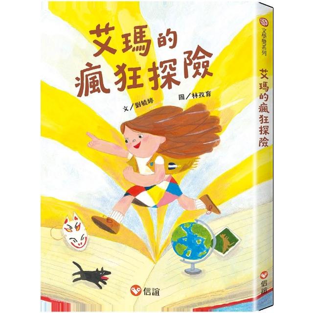艾瑪的瘋狂探險 - 注音版