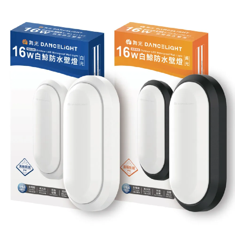 【DanceLight 舞光】1入 LED 16W 白鯨防水壁燈 時尚白/貴族黑(黃光/自然光/白光) 吸頂燈 全電壓
