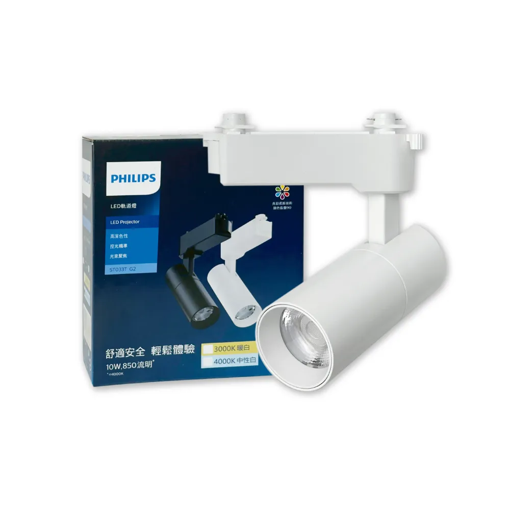 【Philips 飛利浦】4入組 LED ST033T 10W 白殼 軌道燈 投射燈