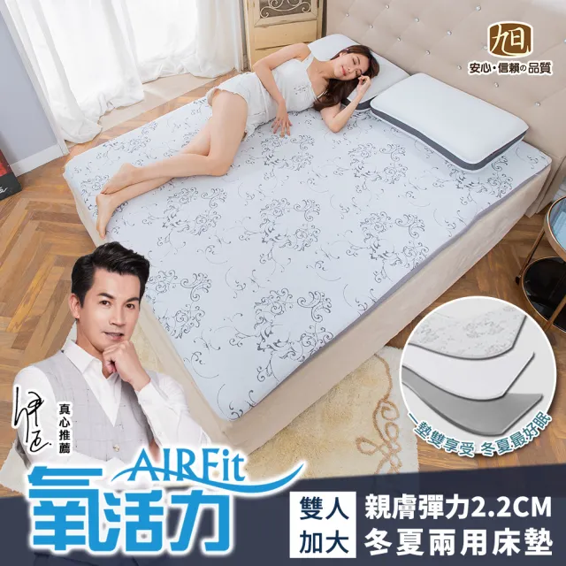 【旭】日本旭川AIRFit氧活力親膚彈力2.2CM雙人加大空氣床墊-冬夏兩用表布(感謝伊正真心推薦)