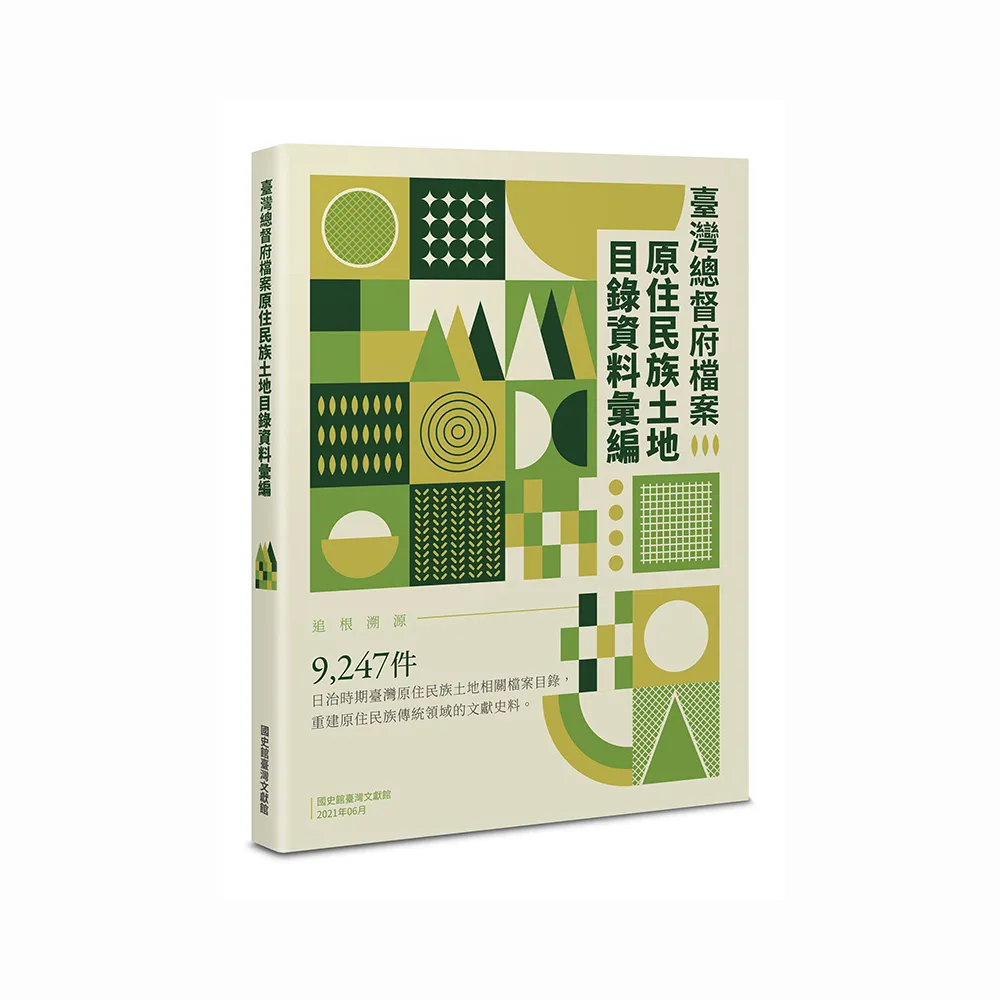 臺灣總督府檔案原住民族土地目錄資料彙編