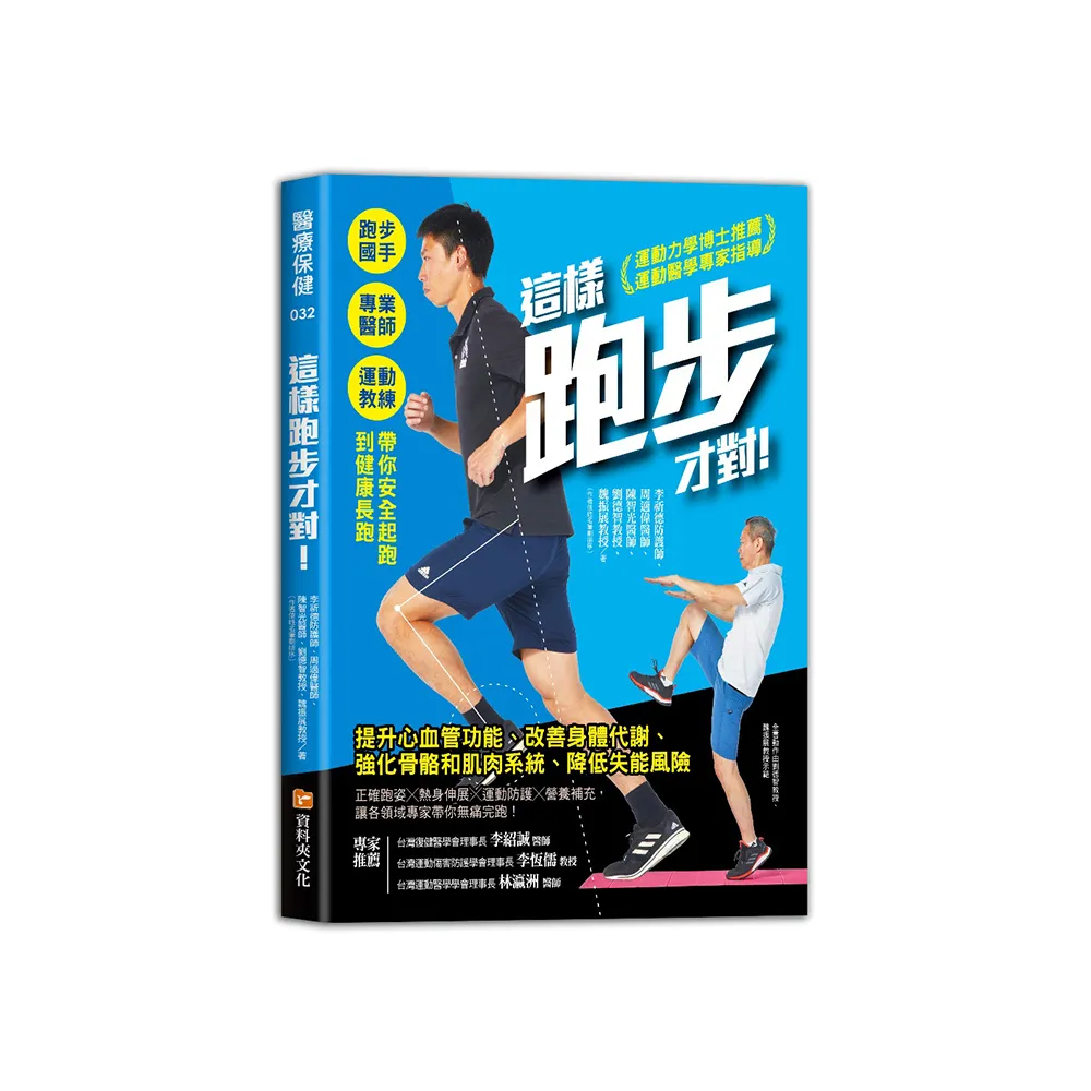 這樣跑步才對！跑步國手╳專業醫師╳運動教練帶你安全起跑到健康長跑