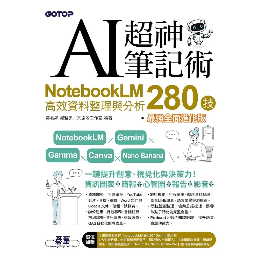【momoBOOK】AI超神筆記術：NotebookLM高效資料整理與分析(最強全面進化版)(電子書)