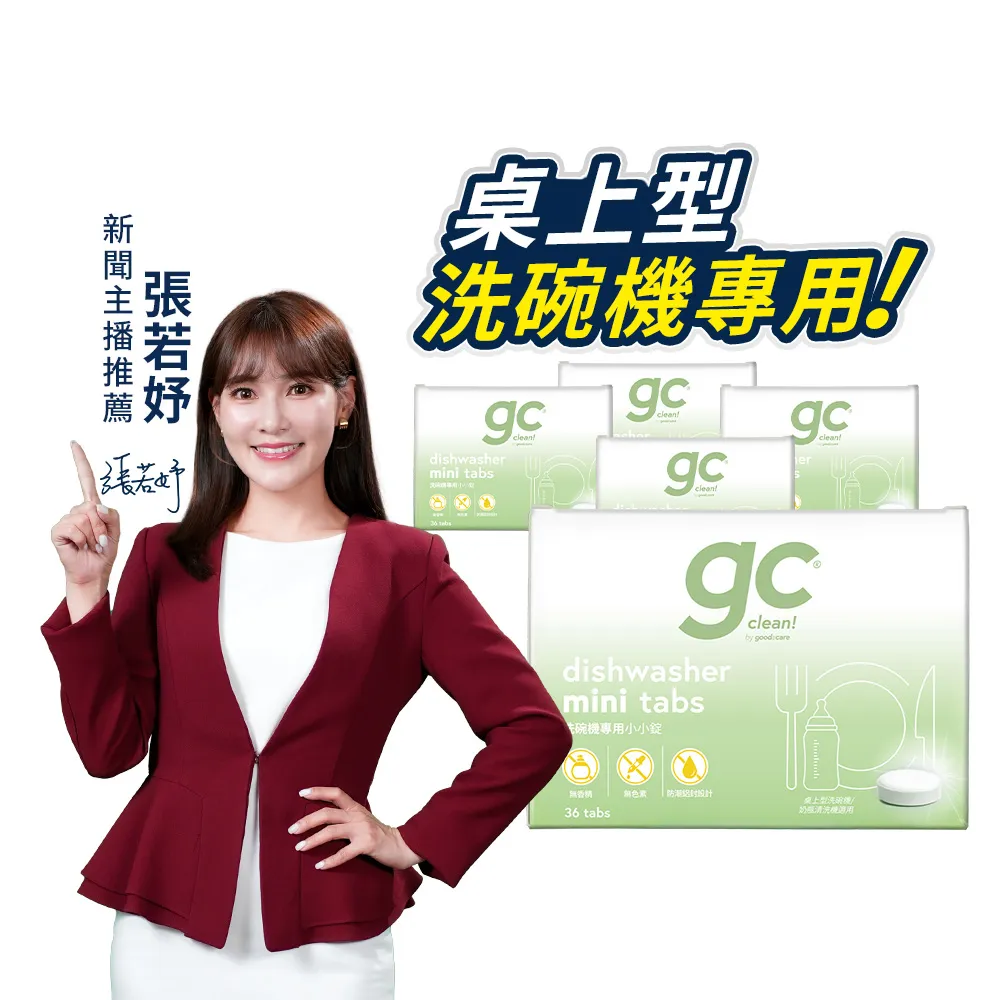 【gc clean】桌上型洗碗機專用小小錠36錠x5(洗碗錠/奶瓶清潔/無色素/無香精/防潮鋁膜包裝)