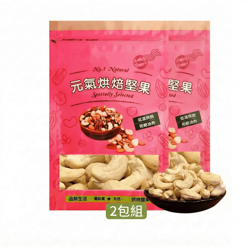 【品鮮生活】腰果  特大斤裝600g 多種任選(2入享樂組)