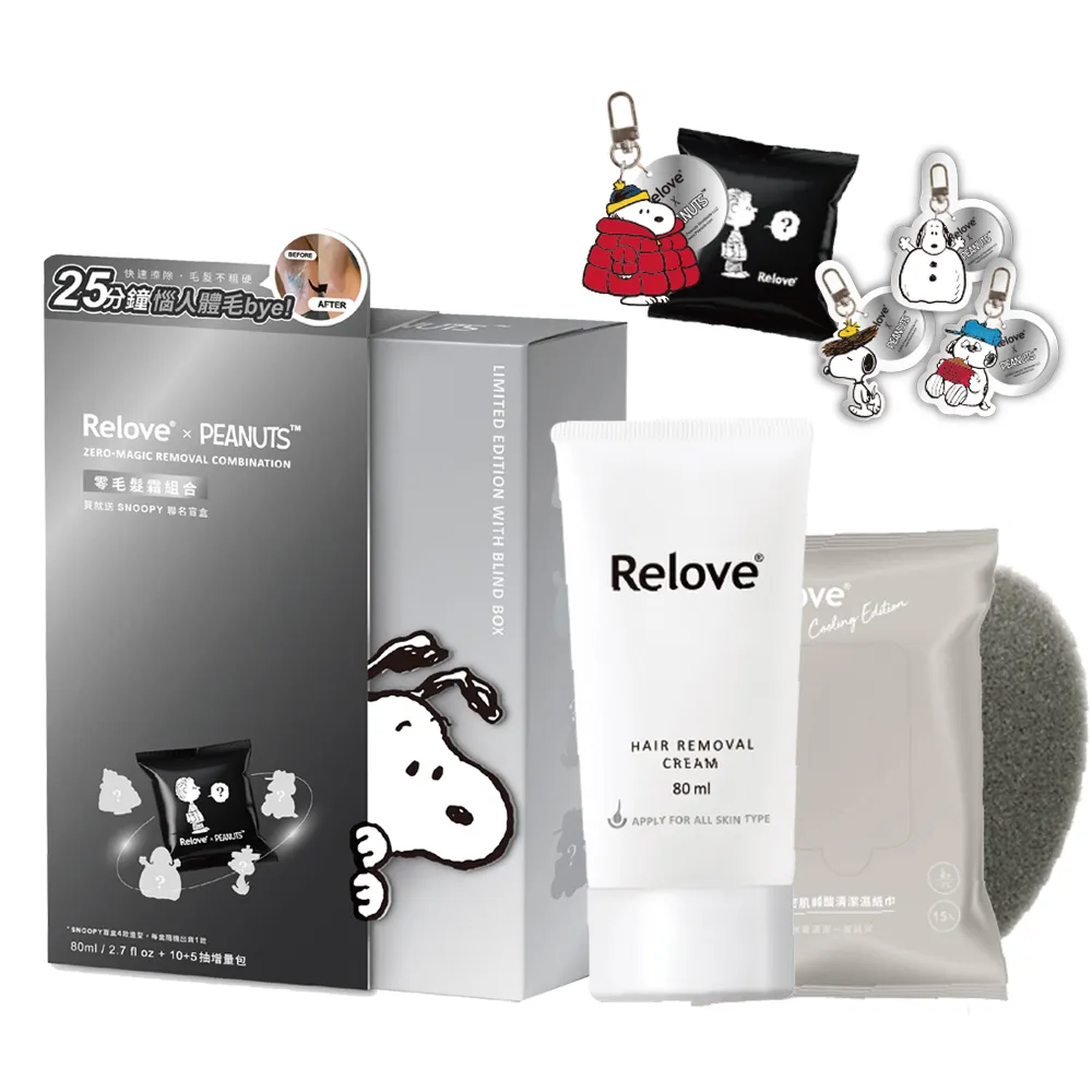 【Relove】SNOOPY史努比聯名零毛髮霜禮盒贈主角盲盒吊飾(輕鬆理毛零痛感、DIY輕鬆零毛髮、居家理毛)