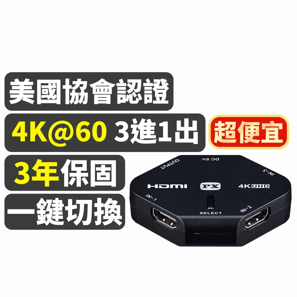 【PX 大通】HD2-311 4K HDMI高畫質3進1出切換器