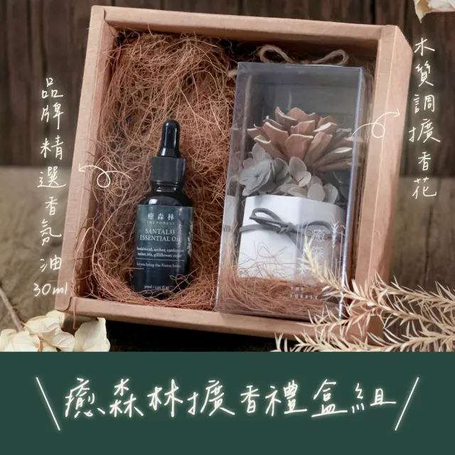 【The Forest 癒森林】六本木の森擴香花禮盒含30ml品牌香氛油(送禮禮盒/居家香氛/生日禮物/精油香水)