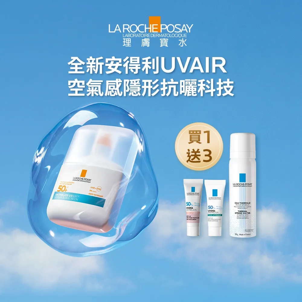 【理膚寶水】防曬推薦!安得利UVAIR空氣感極效精華防曬 50ml(輕盈防曬/SPF50+ PA++++)