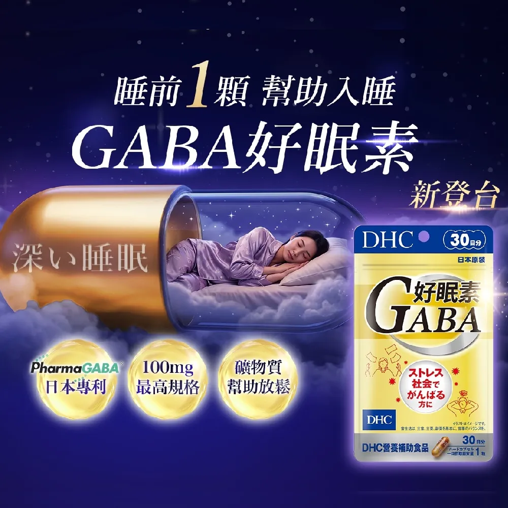 【DHC】好眠素 30日份(30粒/包 新品/GABA/幫助入睡)