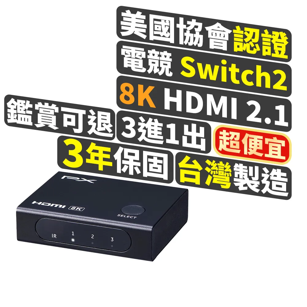 【PX 大通】8K美國HDMI 2.1認證三進一出3進1出電腦PS5電視Hdmi切換分配器hdmi電競8k切換器4k(HD2-316X)