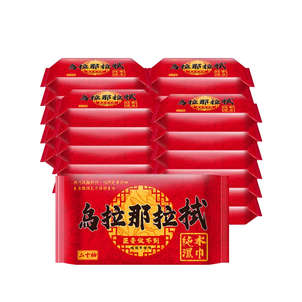 【烏拉那拉拭】純水濕紙巾(20抽/包；共144包 台灣製隨身包濕巾)